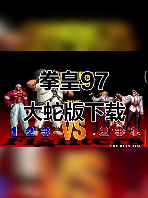 拳皇97屠蛇版下载安装游戏截图