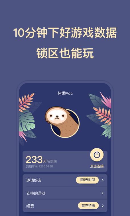 树懒acc无限免费版缩略图