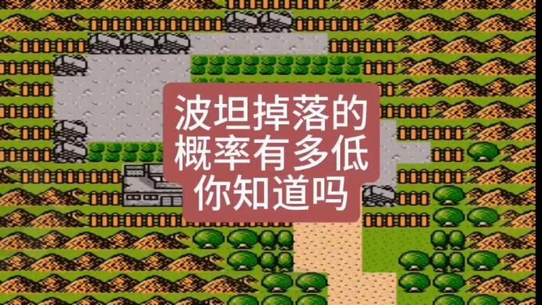重装机兵波坦掉落条件缩略图