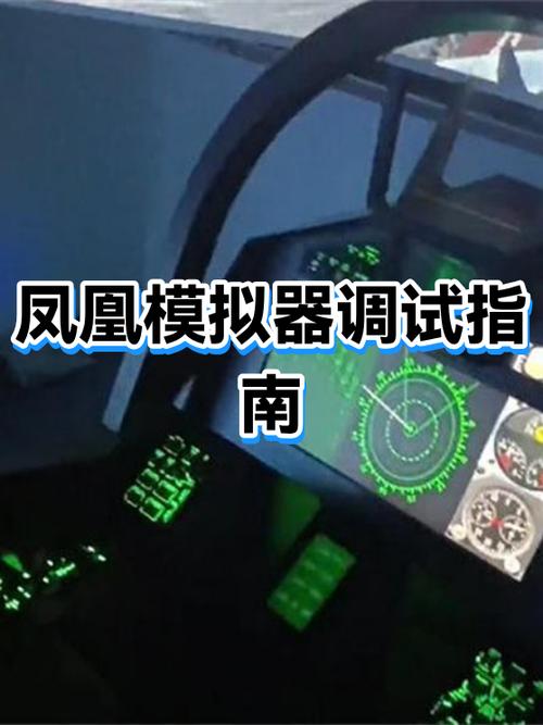 凤凰5.0模拟器安装教程缩略图
