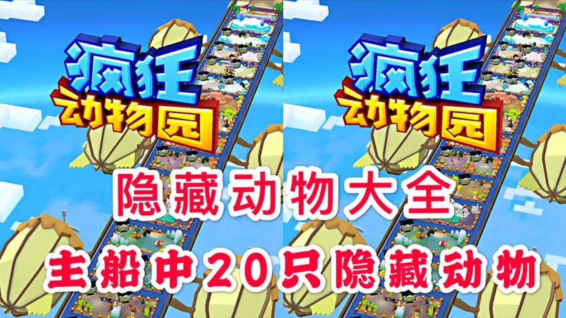 疯狂动物园隐藏动物大全图标