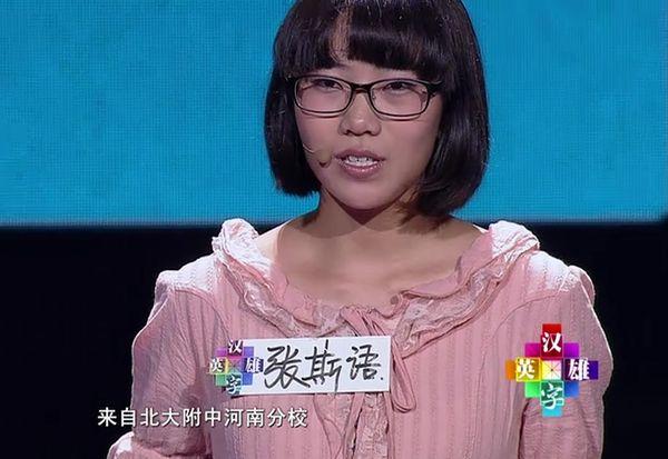 汉字英雄张斯语缩略图