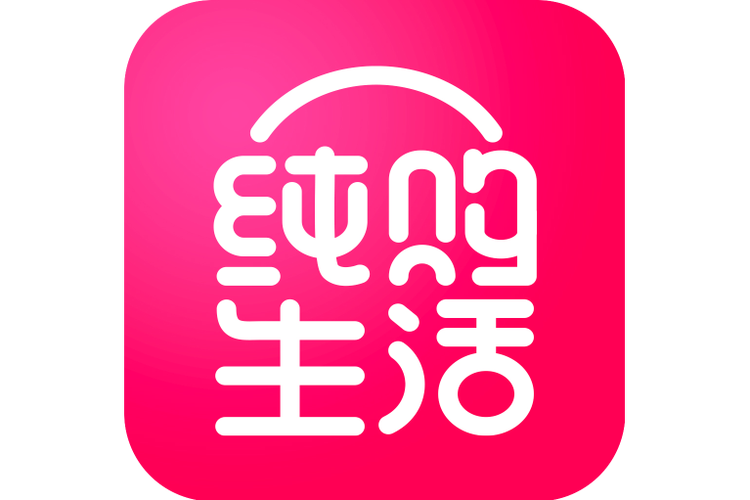 纯购生活