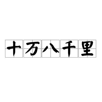 十万八千里虎