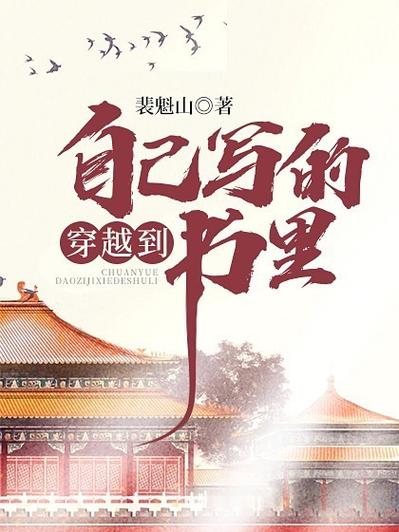 作者穿越到自己书里缩略图