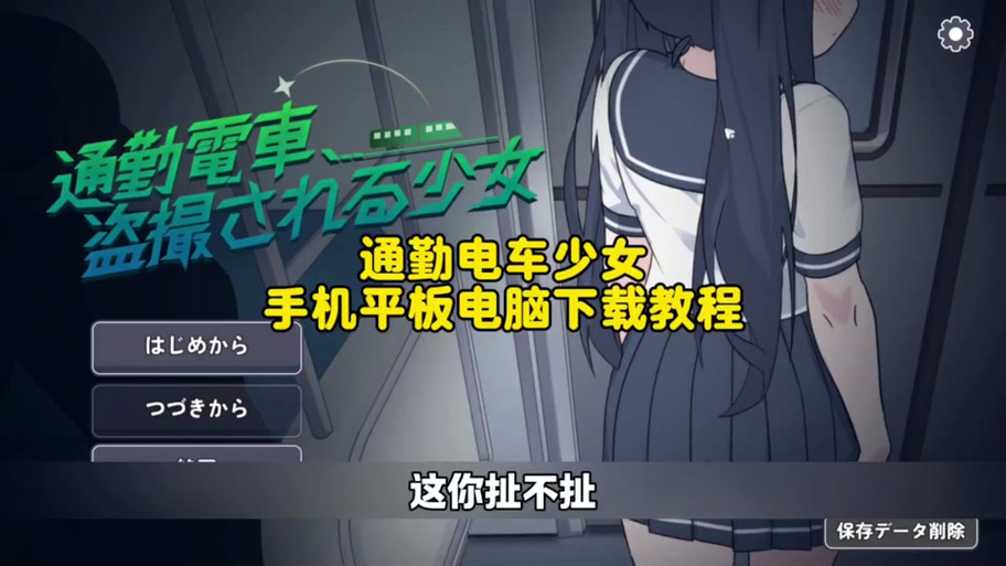 电车少女游戏通关攻略