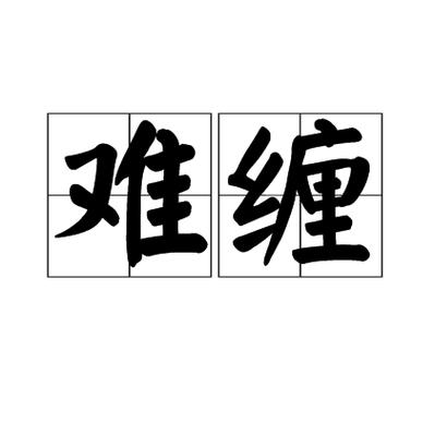 《难缠》by见欢游戏截图