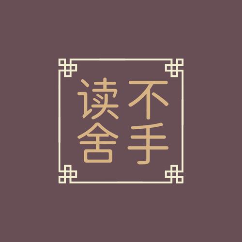 读不舍手书源链接