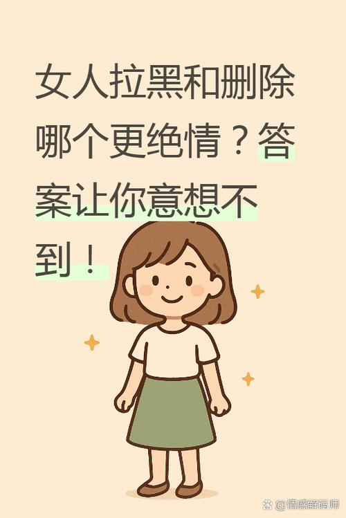 女人拉黑你和删除你哪个更绝情缩略图