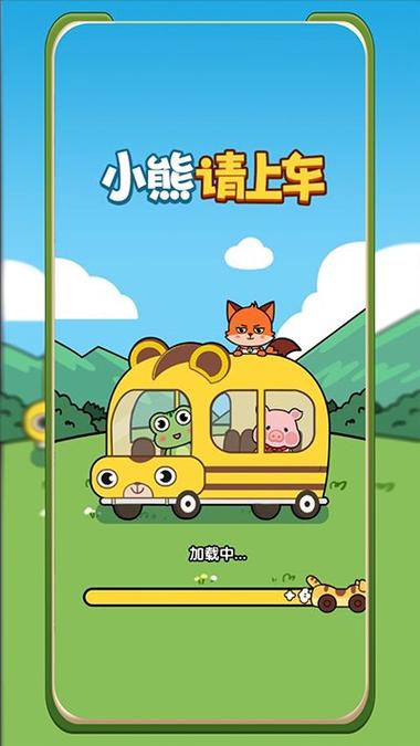 小熊上车红包版缩略图