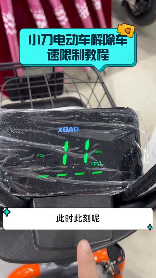 小刀电动车解除车速限制的方法缩略图