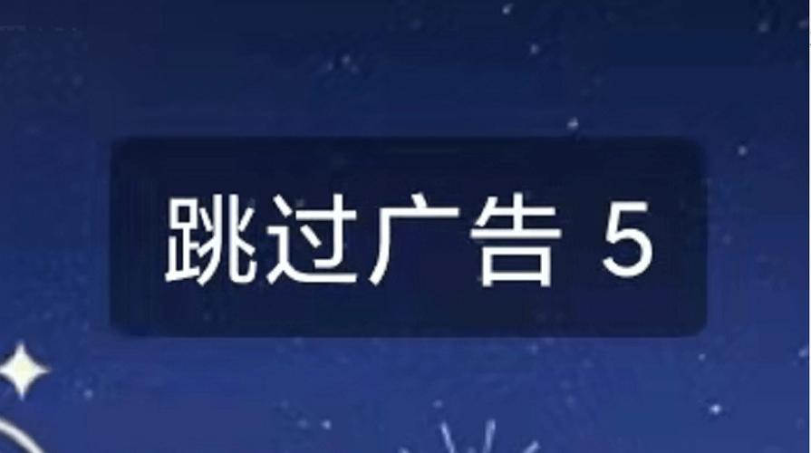 看视频跳过广告软件游戏截图