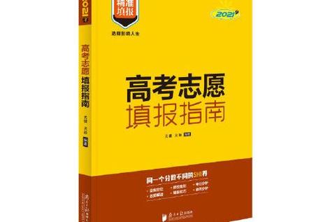 高考志愿填报指南书电子版缩略图