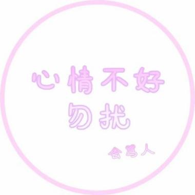 勿扰模式图标