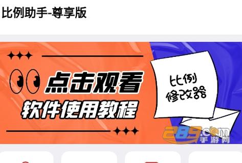 比例助手至尊版缩略图