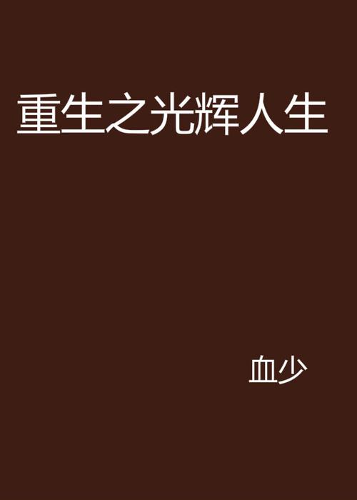 重生之光辉人生缩略图