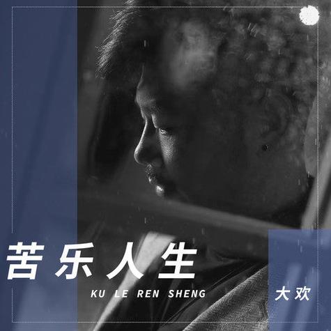 苦和乐的关系