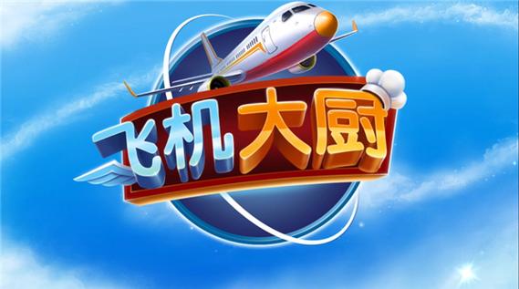 飞机大厨无限燃油