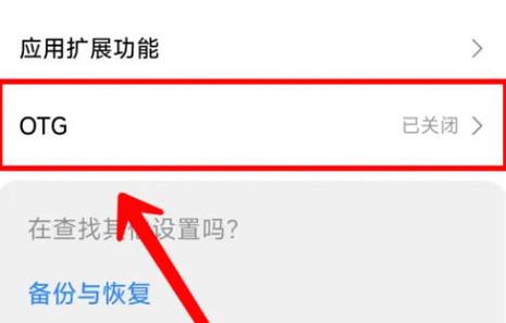 OTG突然不能用缩略图