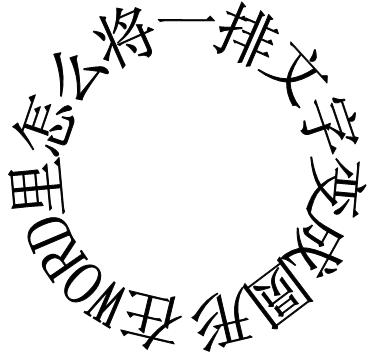 ps文字圆形内圆排版