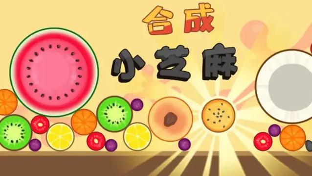 微伞小游戏合成小芝麻缩略图