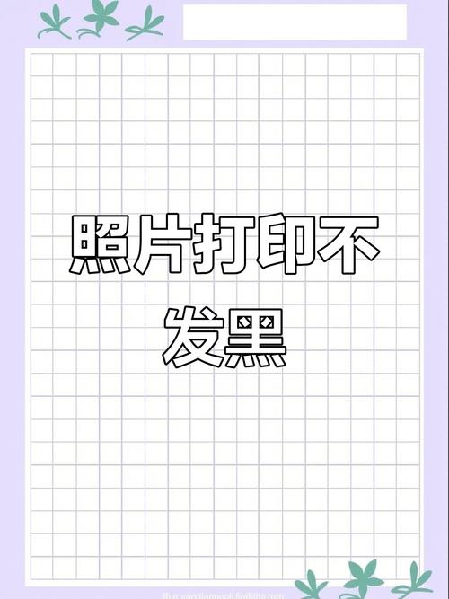 图片怎样打印不发黑图标