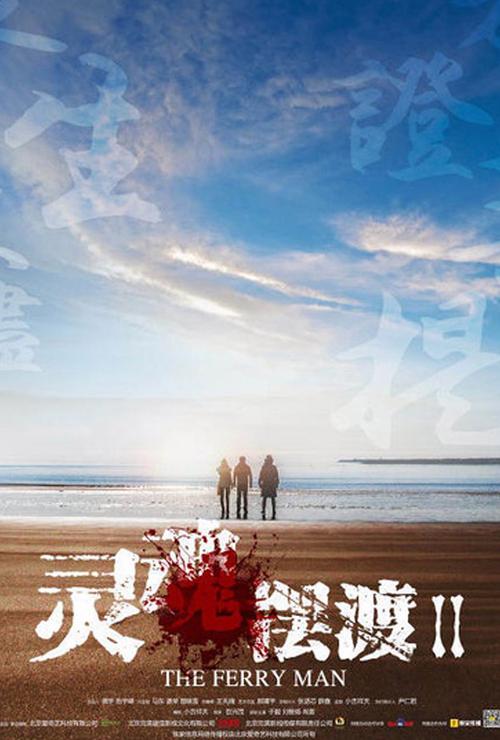 灵魂摆渡二在线观看免费图标
