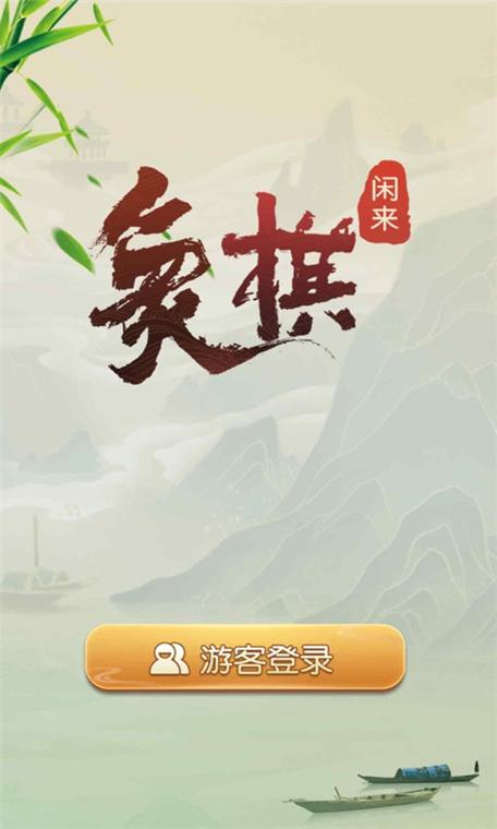 闲来象棋官网版缩略图