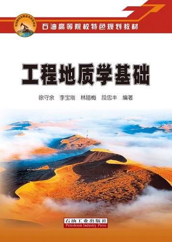 工程地质学基础