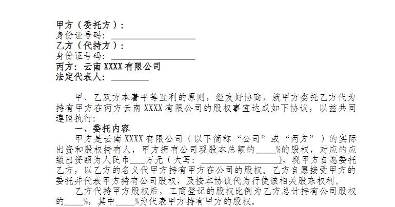 资产代持协议缩略图