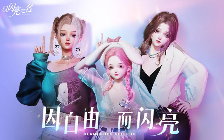 以闪亮之名国际服官网缩略图