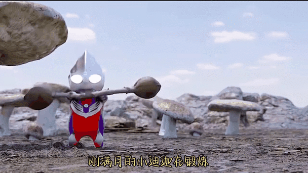 迪迦接小姑娘