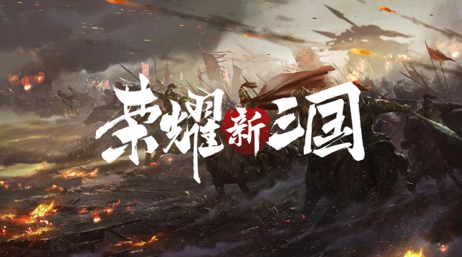荣耀新三国官网缩略图