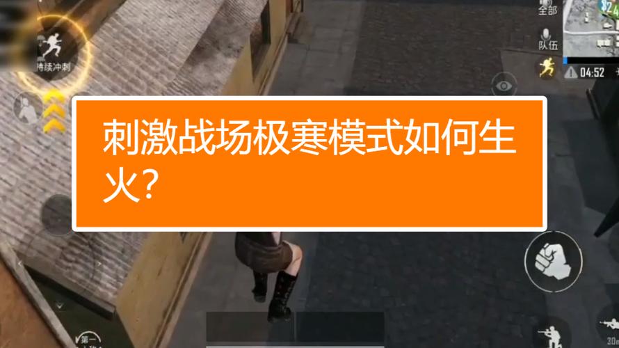 和平精英极寒模式怎么生火