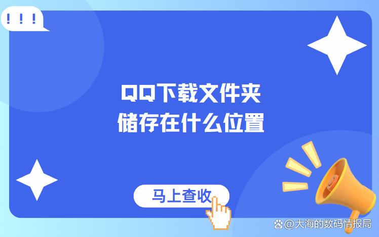 qq收到的文件的存储位置缩略图