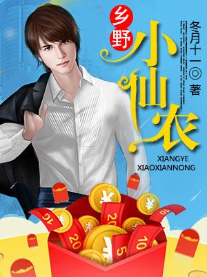 乡野小仙农 小说游戏截图