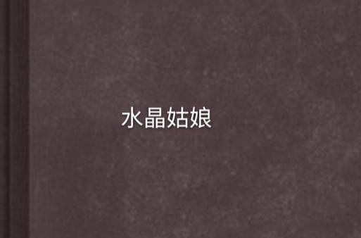 水晶姑娘游戏截图