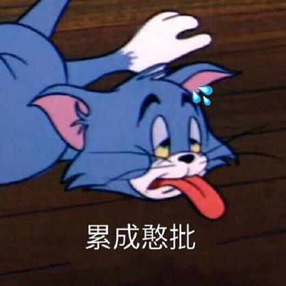 累的微信表情符号缩略图