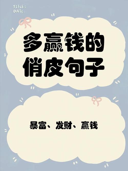 开心暴富的幽默句子缩略图