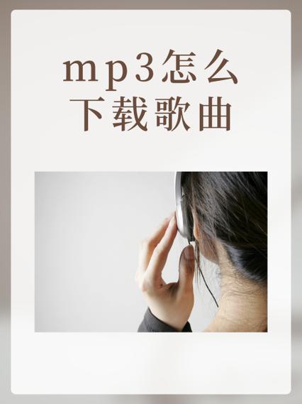 如何免费下载mp3歌曲