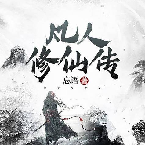 修仙小说缩略图