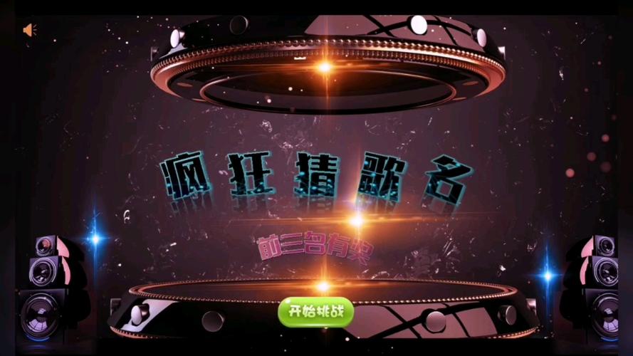 疯狂猜歌名缩略图