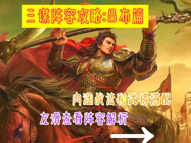 吕布阵容分析