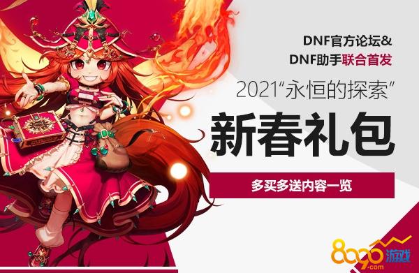 dnf2021春节套礼包缩略图