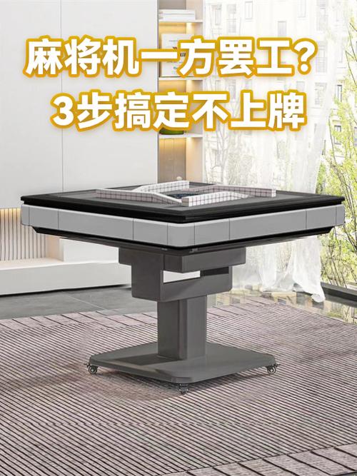 麻将机不上牌解决方法缩略图