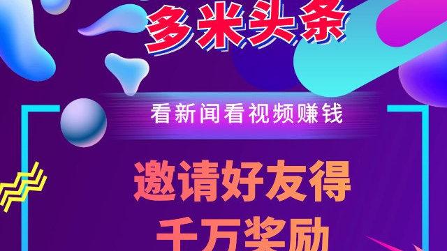 多米资讯 赚钱缩略图