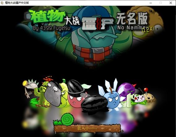 pvz无名版1.2.5下载手机缩略图