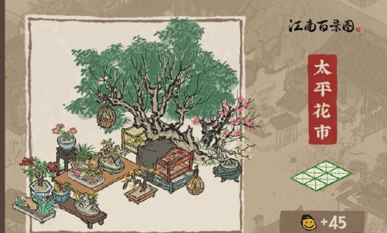 江南花市游戏游戏截图