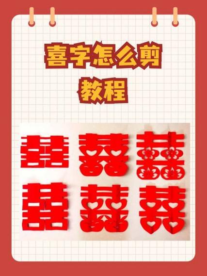 剪喜字的视频教学视频缩略图
