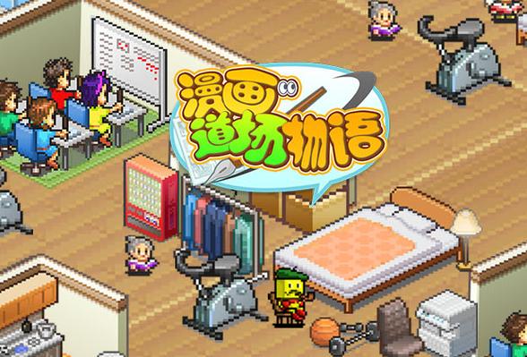 开罗漫画道场物语缩略图